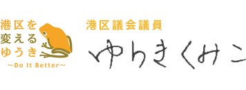 港区区議会議員　ゆうきくみこ