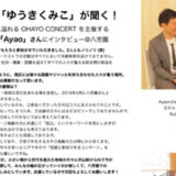 港区議員会「ゆうきくみこ」が聞く！