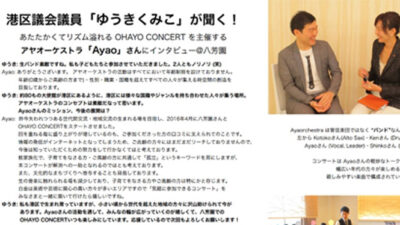 港区議員会「ゆうきくみこ」が聞く！